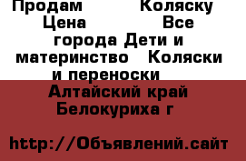 Продам Adriano Коляску › Цена ­ 10 000 - Все города Дети и материнство » Коляски и переноски   . Алтайский край,Белокуриха г.